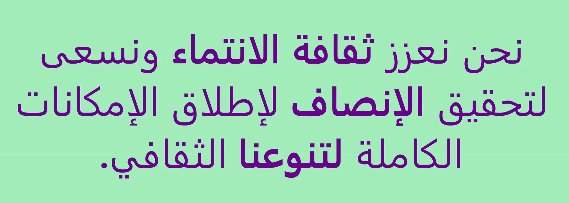 طموحنا نحو التنوع والانصاف والشمولية نحن نعزز ثقافة الانتماء ونسعى لتحقيق الإنصاف لإطلاق الإمكانات الكاملة لتنوعنا الثقافي.