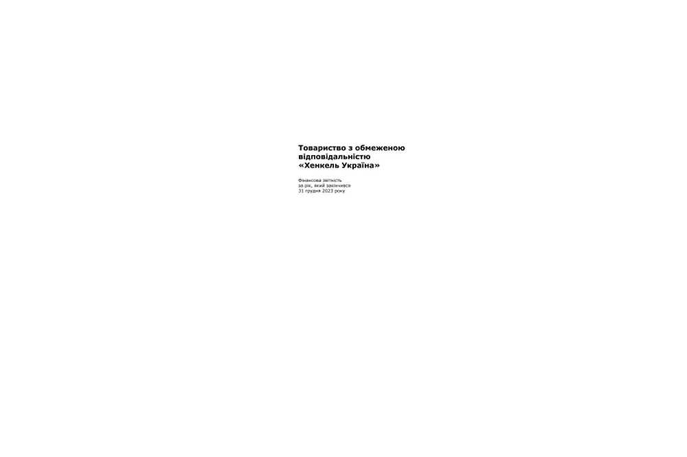 Фінансова звітність з аудиторським звітом ТОВ Хенкель Україна.pdfPreviewImage